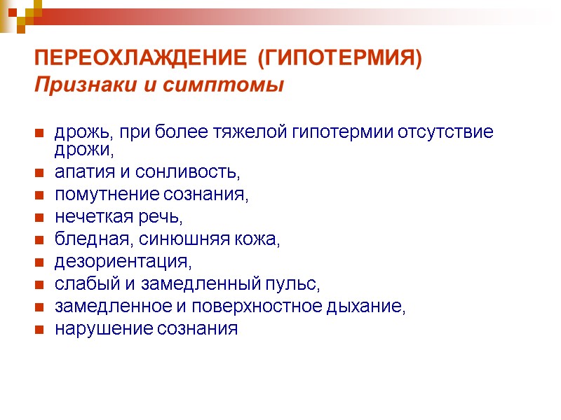 ПЕРЕОХЛАЖДЕНИЕ (ГИПОТЕРМИЯ) Признаки и симптомы дрожь, при более тяжелой гипотермии отсутствие дрожи, апатия и